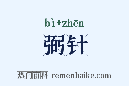 弼针是什么意思的图片